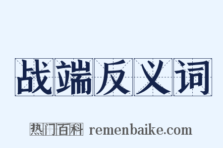 战端反义词是什么意思的图片